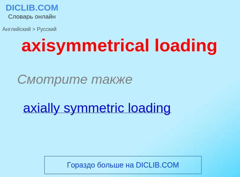 ¿Cómo se dice axisymmetrical loading en Ruso? Traducción de &#39axisymmetrical loading&#39 al Ruso