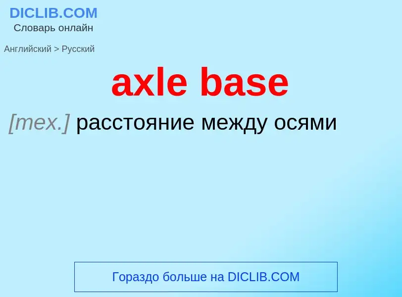 ¿Cómo se dice axle base en Ruso? Traducción de &#39axle base&#39 al Ruso