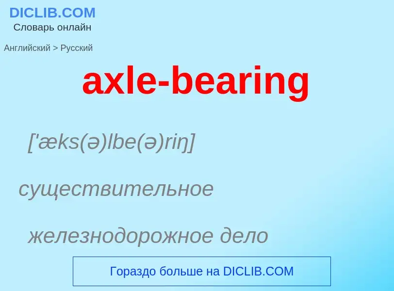 ¿Cómo se dice axle-bearing en Ruso? Traducción de &#39axle-bearing&#39 al Ruso