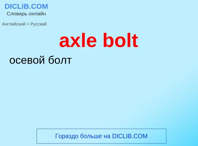 Traduzione di &#39axle bolt&#39 in Russo