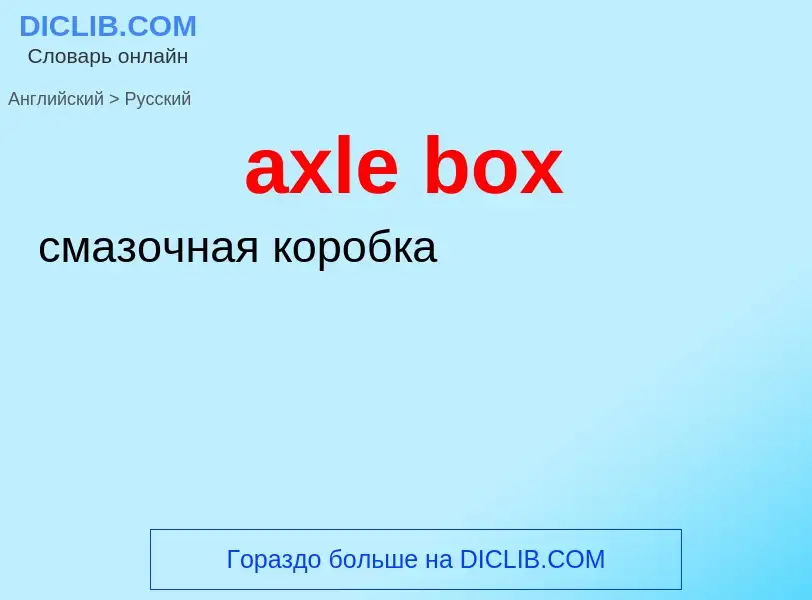 Как переводится axle box на Русский язык