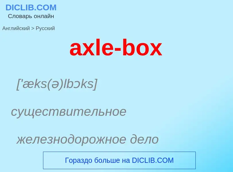 ¿Cómo se dice axle-box en Ruso? Traducción de &#39axle-box&#39 al Ruso