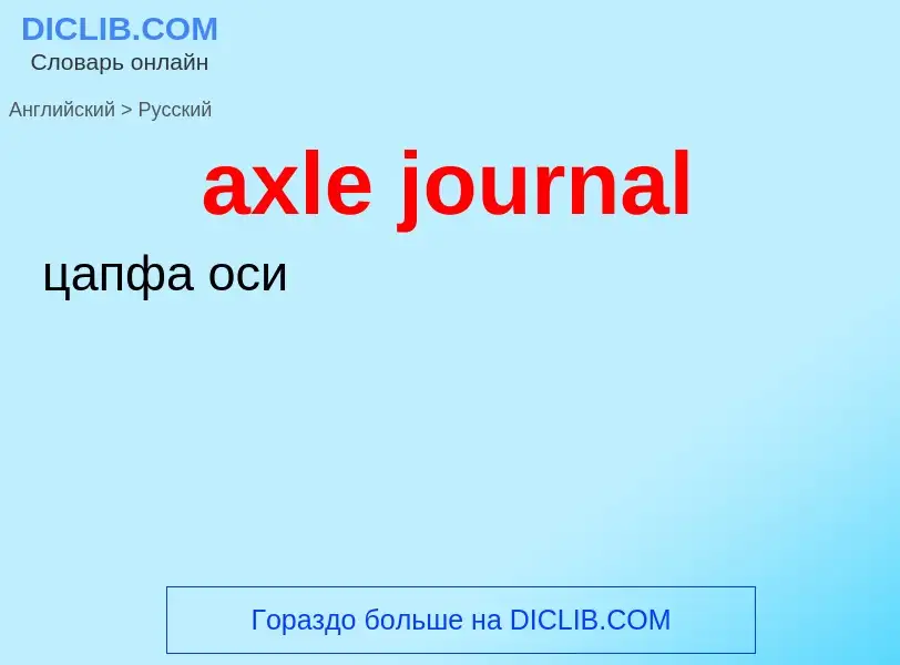 ¿Cómo se dice axle journal en Ruso? Traducción de &#39axle journal&#39 al Ruso