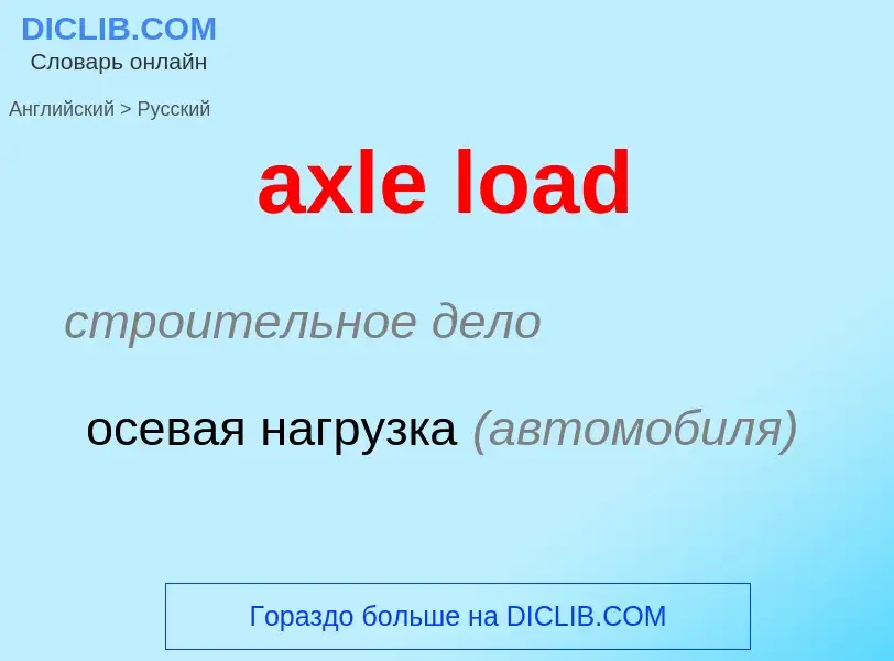 Как переводится axle load на Русский язык