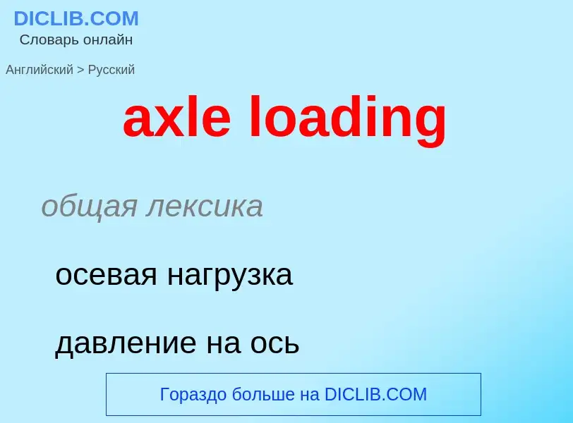 ¿Cómo se dice axle loading en Ruso? Traducción de &#39axle loading&#39 al Ruso