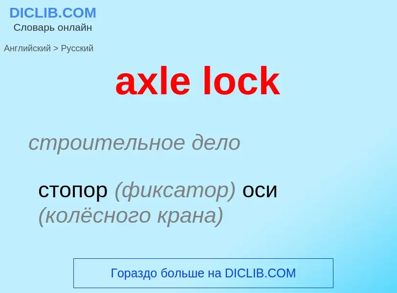 Как переводится axle lock на Русский язык