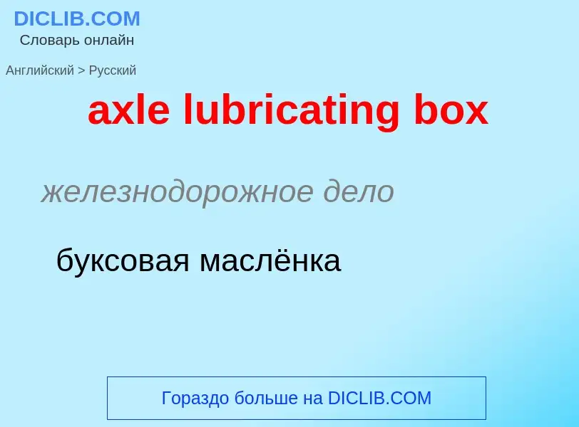 ¿Cómo se dice axle lubricating box en Ruso? Traducción de &#39axle lubricating box&#39 al Ruso