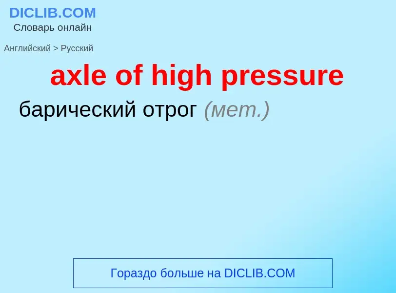 ¿Cómo se dice axle of high pressure en Ruso? Traducción de &#39axle of high pressure&#39 al Ruso