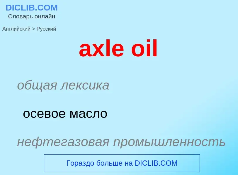 ¿Cómo se dice axle oil en Ruso? Traducción de &#39axle oil&#39 al Ruso