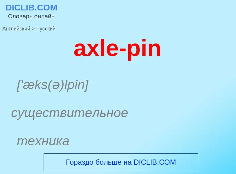 ¿Cómo se dice axle-pin en Ruso? Traducción de &#39axle-pin&#39 al Ruso