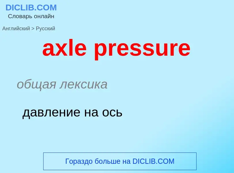 ¿Cómo se dice axle pressure en Ruso? Traducción de &#39axle pressure&#39 al Ruso