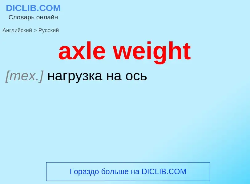 ¿Cómo se dice axle weight en Ruso? Traducción de &#39axle weight&#39 al Ruso