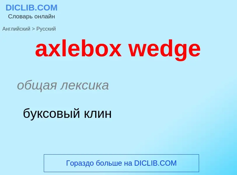 ¿Cómo se dice axlebox wedge en Ruso? Traducción de &#39axlebox wedge&#39 al Ruso