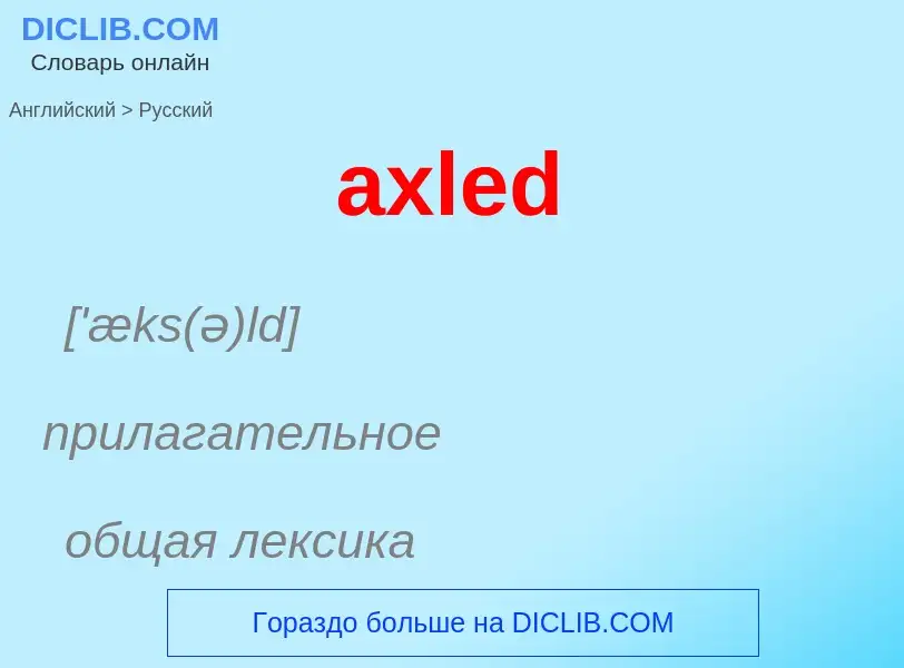 Как переводится axled на Русский язык