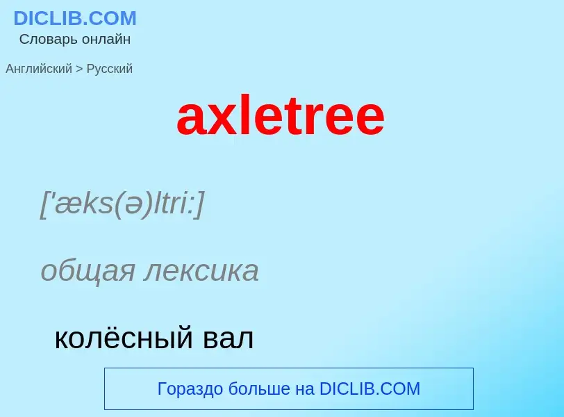 ¿Cómo se dice axletree en Ruso? Traducción de &#39axletree&#39 al Ruso