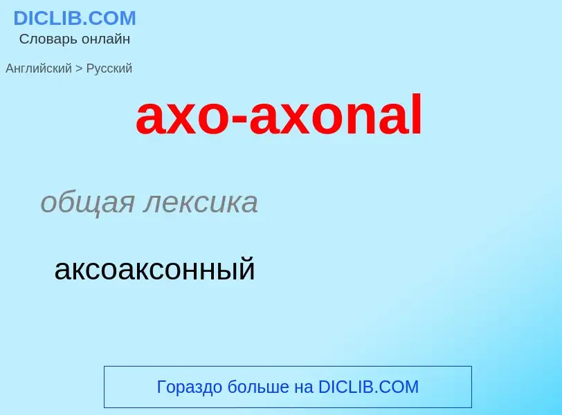 ¿Cómo se dice axo-axonal en Ruso? Traducción de &#39axo-axonal&#39 al Ruso