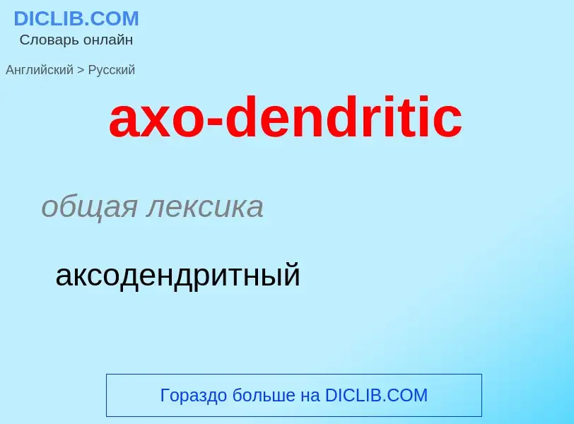 ¿Cómo se dice axo-dendritic en Ruso? Traducción de &#39axo-dendritic&#39 al Ruso