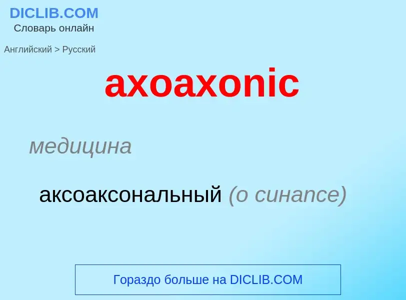 ¿Cómo se dice axoaxonic en Ruso? Traducción de &#39axoaxonic&#39 al Ruso