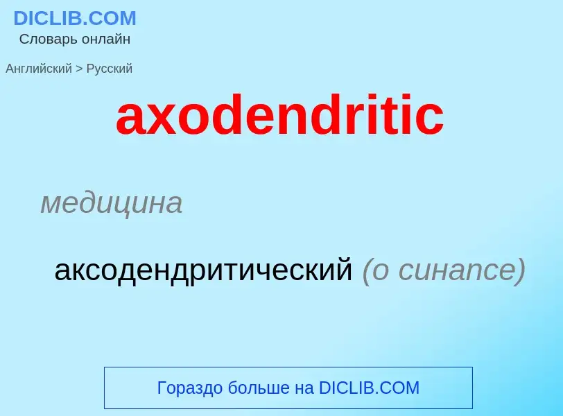 What is the Russian for axodendritic? Translation of &#39axodendritic&#39 to Russian