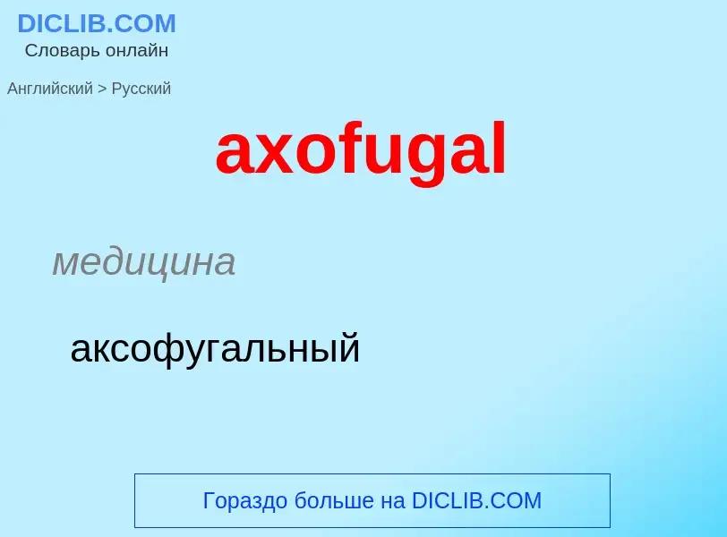 Как переводится axofugal на Русский язык