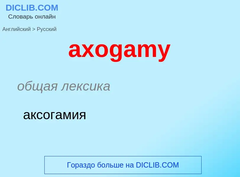 ¿Cómo se dice axogamy en Ruso? Traducción de &#39axogamy&#39 al Ruso