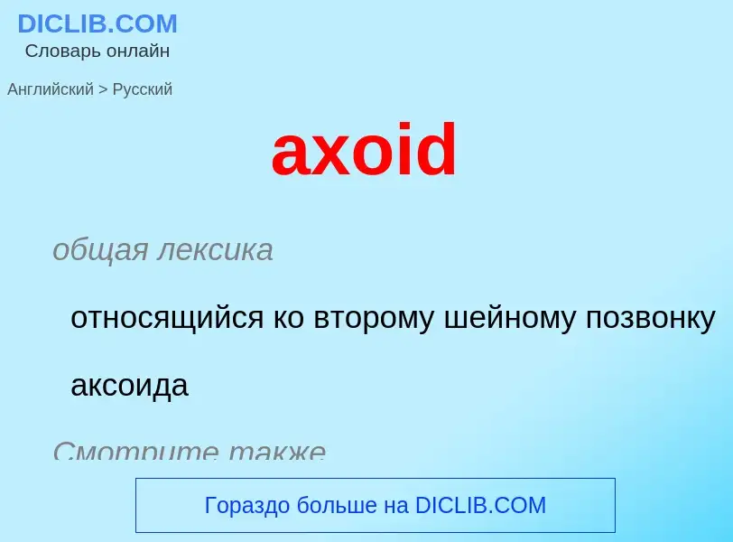 ¿Cómo se dice axoid en Ruso? Traducción de &#39axoid&#39 al Ruso