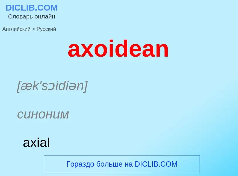 ¿Cómo se dice axoidean en Ruso? Traducción de &#39axoidean&#39 al Ruso