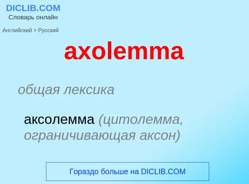 What is the Russian for axolemma? Translation of &#39axolemma&#39 to Russian