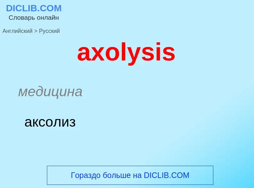 ¿Cómo se dice axolysis en Ruso? Traducción de &#39axolysis&#39 al Ruso