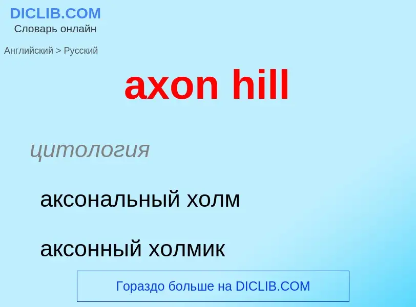 Как переводится axon hill на Русский язык