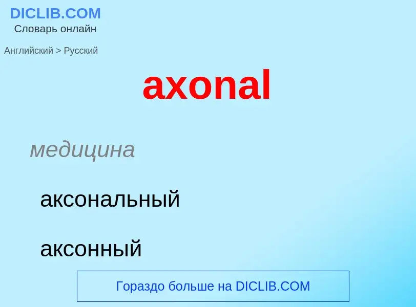 ¿Cómo se dice axonal en Ruso? Traducción de &#39axonal&#39 al Ruso