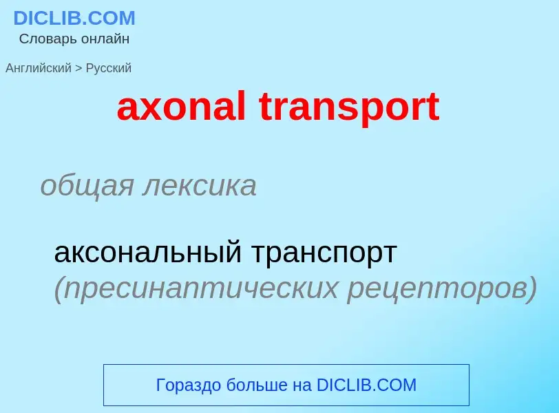 ¿Cómo se dice axonal transport en Ruso? Traducción de &#39axonal transport&#39 al Ruso