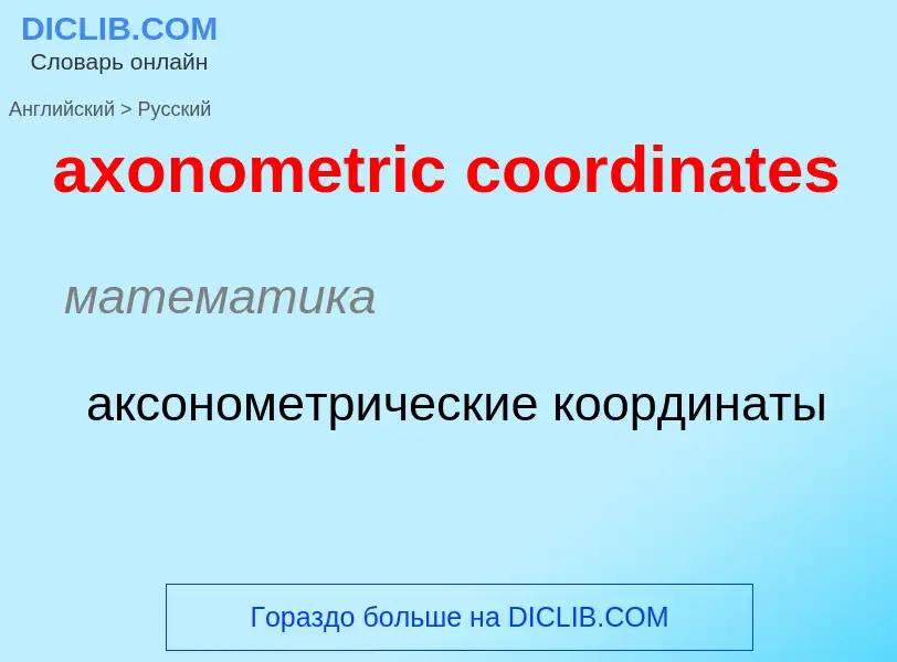 ¿Cómo se dice axonometric coordinates en Ruso? Traducción de &#39axonometric coordinates&#39 al Ruso