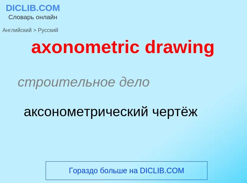 Vertaling van &#39axonometric drawing&#39 naar Russisch