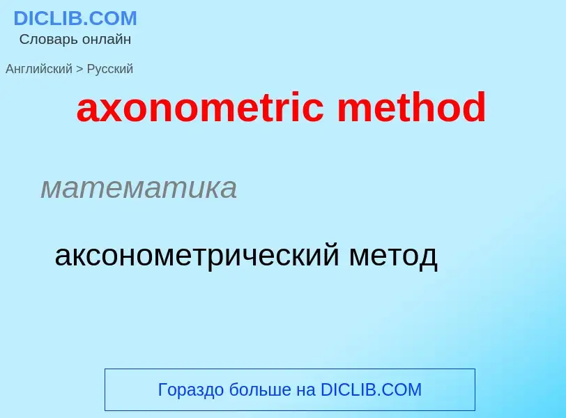 ¿Cómo se dice axonometric method en Ruso? Traducción de &#39axonometric method&#39 al Ruso