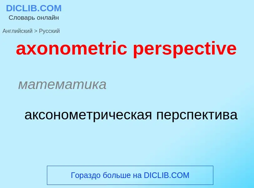 ¿Cómo se dice axonometric perspective en Ruso? Traducción de &#39axonometric perspective&#39 al Ruso