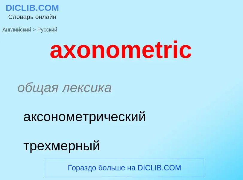 ¿Cómo se dice axonometric en Ruso? Traducción de &#39axonometric&#39 al Ruso