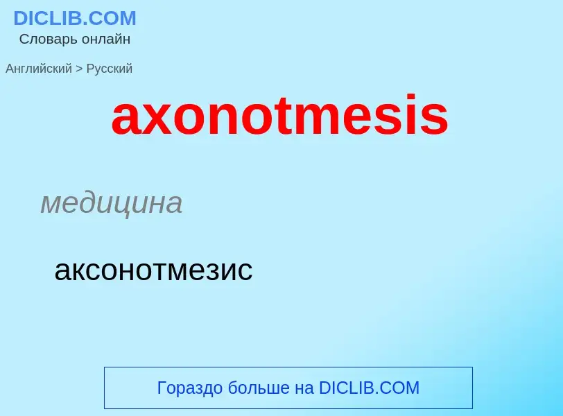 ¿Cómo se dice axonotmesis en Ruso? Traducción de &#39axonotmesis&#39 al Ruso