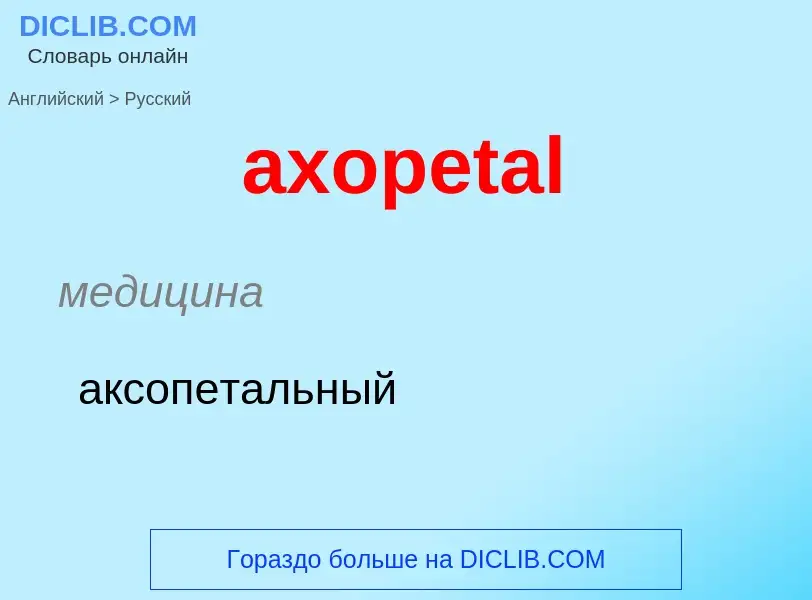 Μετάφραση του &#39axopetal&#39 σε Ρωσικά