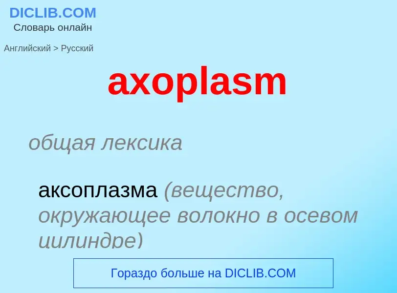 Μετάφραση του &#39axoplasm&#39 σε Ρωσικά