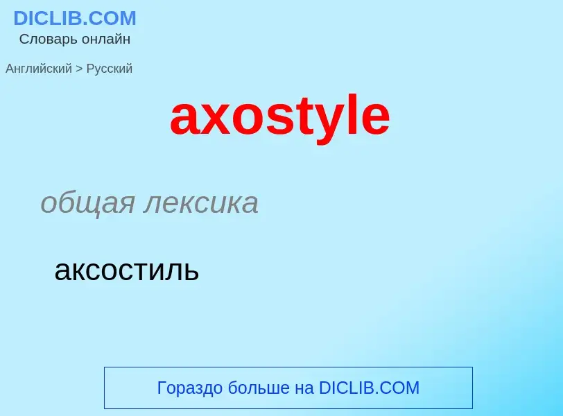 Μετάφραση του &#39axostyle&#39 σε Ρωσικά