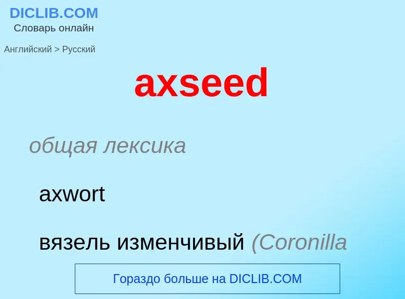 Μετάφραση του &#39axseed&#39 σε Ρωσικά