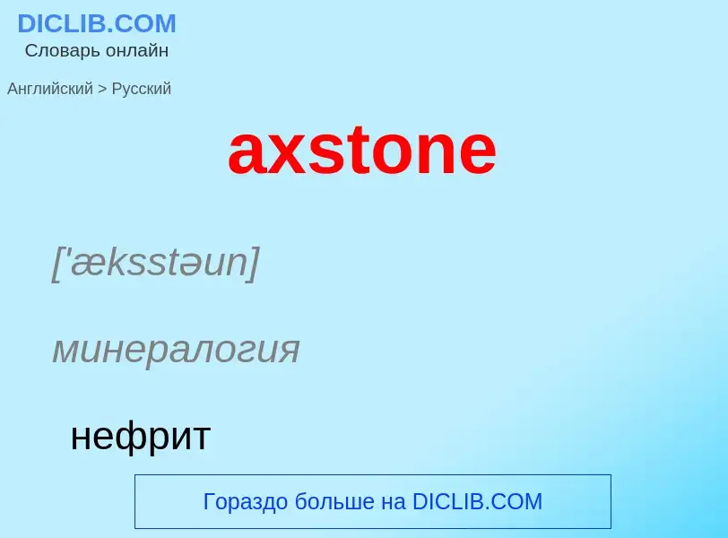 Μετάφραση του &#39axstone&#39 σε Ρωσικά