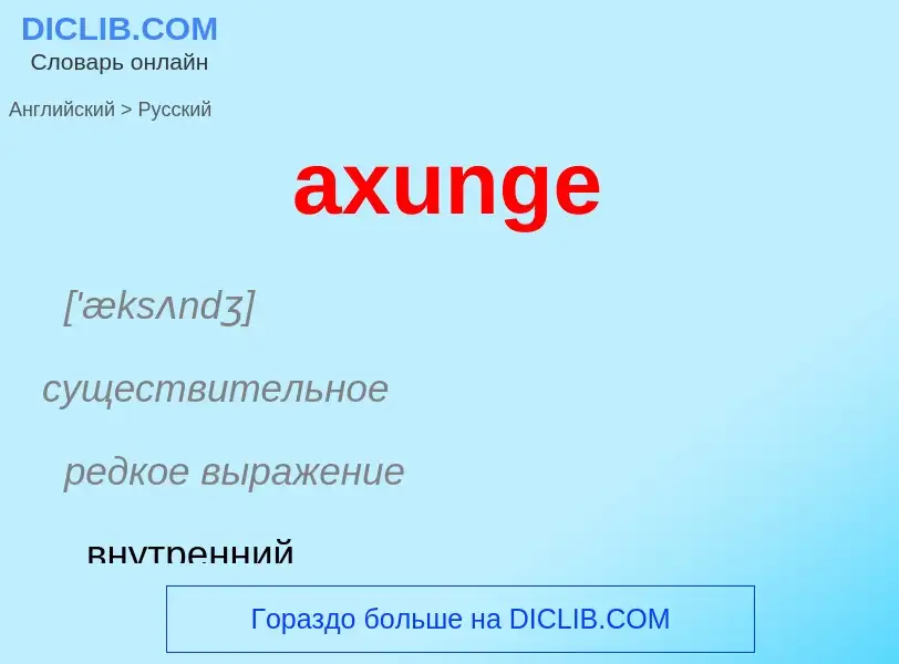 Como se diz axunge em Russo? Tradução de &#39axunge&#39 em Russo