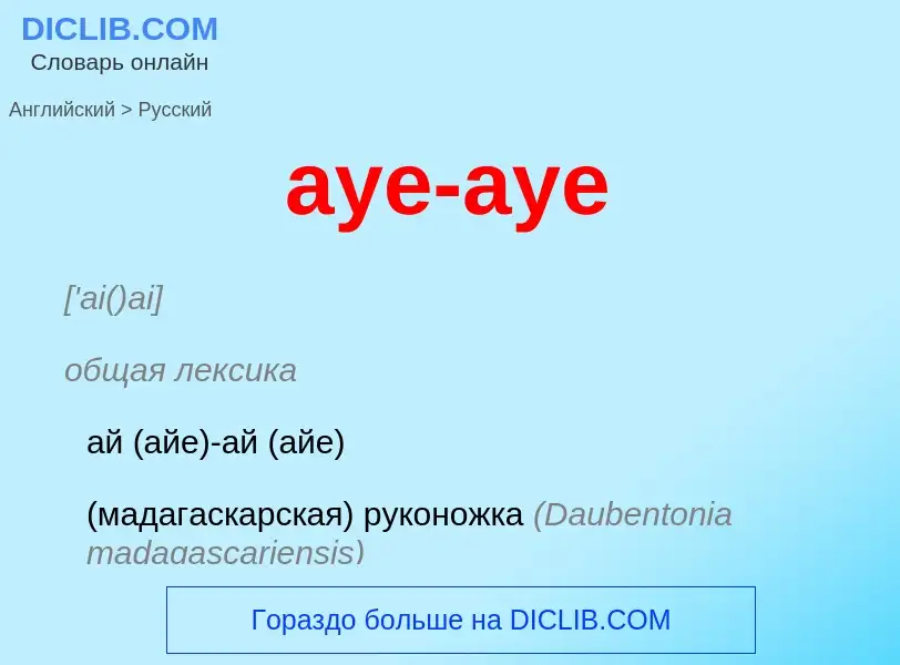 Как переводится aye-aye на Русский язык