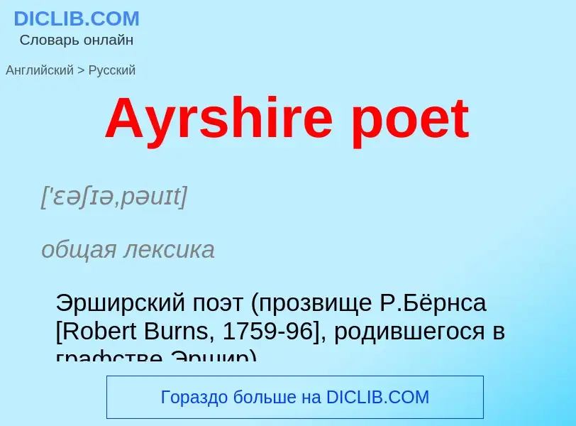 Как переводится Ayrshire poet на Русский язык