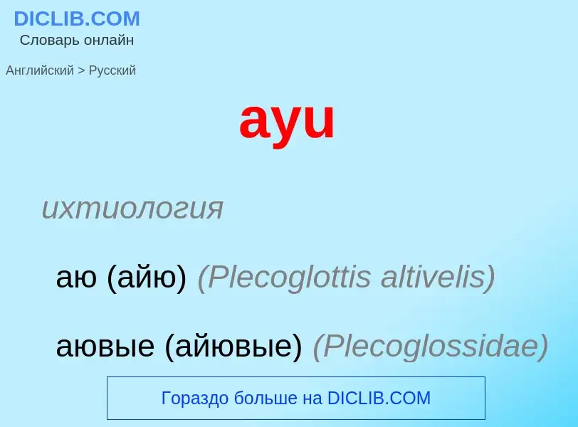 Μετάφραση του &#39ayu&#39 σε Ρωσικά