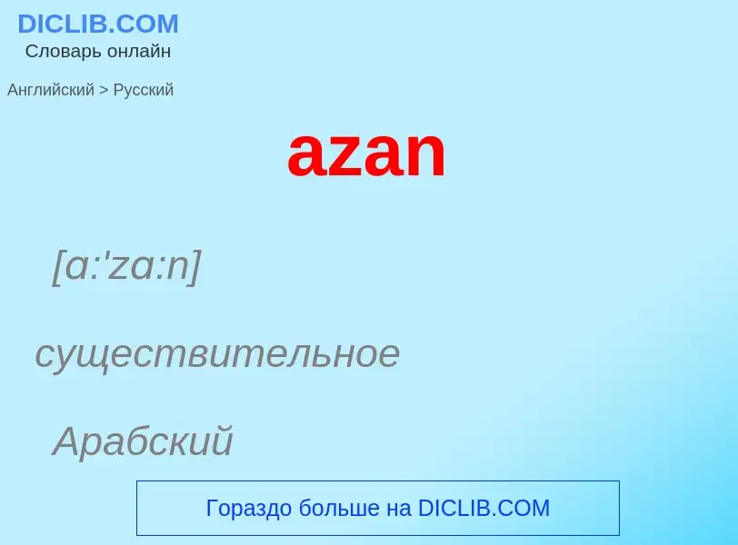 Μετάφραση του &#39azan&#39 σε Ρωσικά