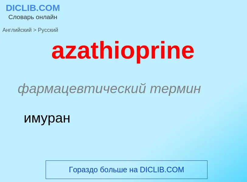 Μετάφραση του &#39azathioprine&#39 σε Ρωσικά