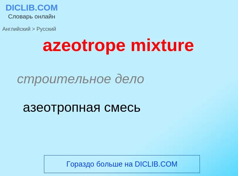 Μετάφραση του &#39azeotrope mixture&#39 σε Ρωσικά